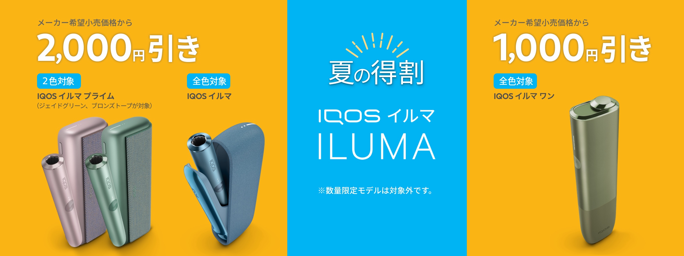 IQOS イルマ シリーズが最大2,000円割引 | IQOS（アイコス）公式サイト